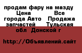 продам фару на мазду › Цена ­ 9 000 - Все города Авто » Продажа запчастей   . Тульская обл.,Донской г.